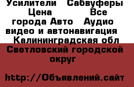 Усилители , Сабвуферы › Цена ­ 2 500 - Все города Авто » Аудио, видео и автонавигация   . Калининградская обл.,Светловский городской округ 